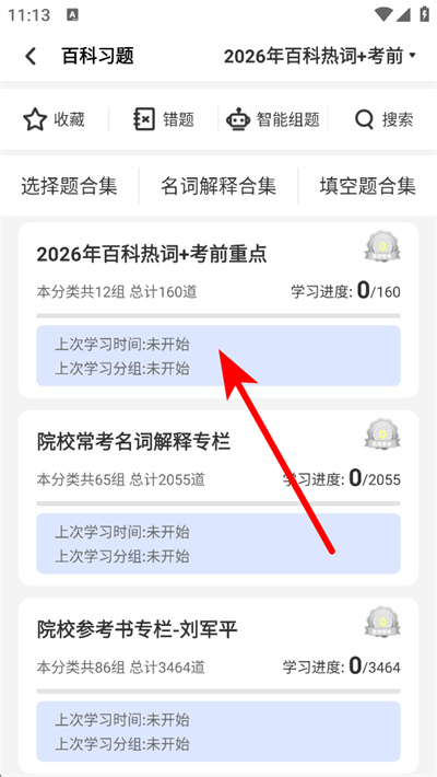 翻硕百科蜜题app