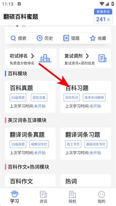 翻硕百科蜜题app