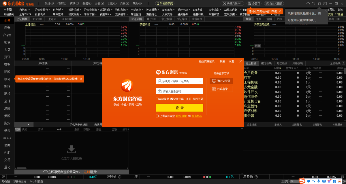 东方财富专业版 11.5.0.11350 东方财富专业版