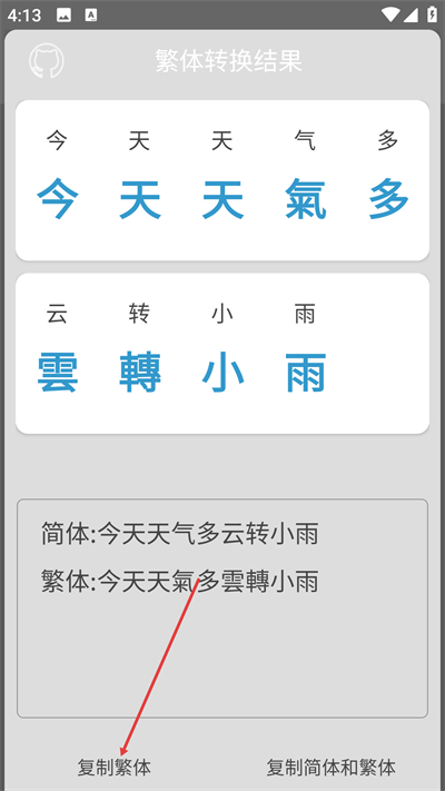 繁体字转换app