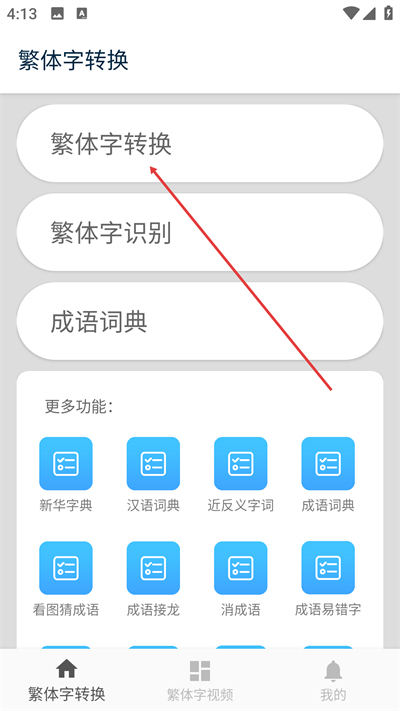 繁体字转换app