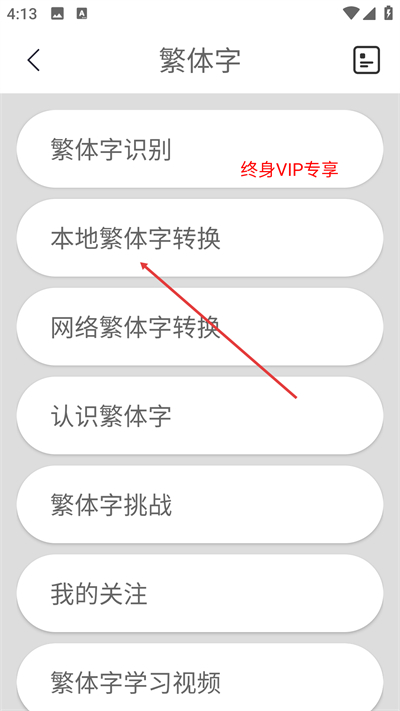 繁体字转换app