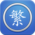 繁体字转换app