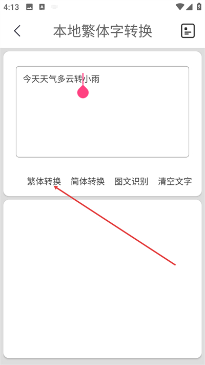繁体字转换app