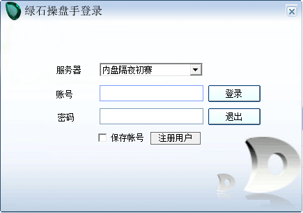 绿石操盘手