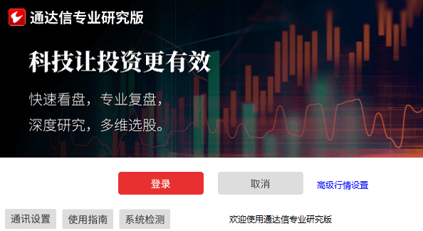 通达信专业研究版 7.72 通达信专业研究版