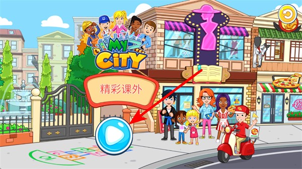 我的城市放学后最新版 我的城市放学后最新版