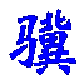 小骥全角半角转换工具 1.0