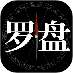 问真罗盘 1.3.2