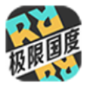 极限国度2026最新版