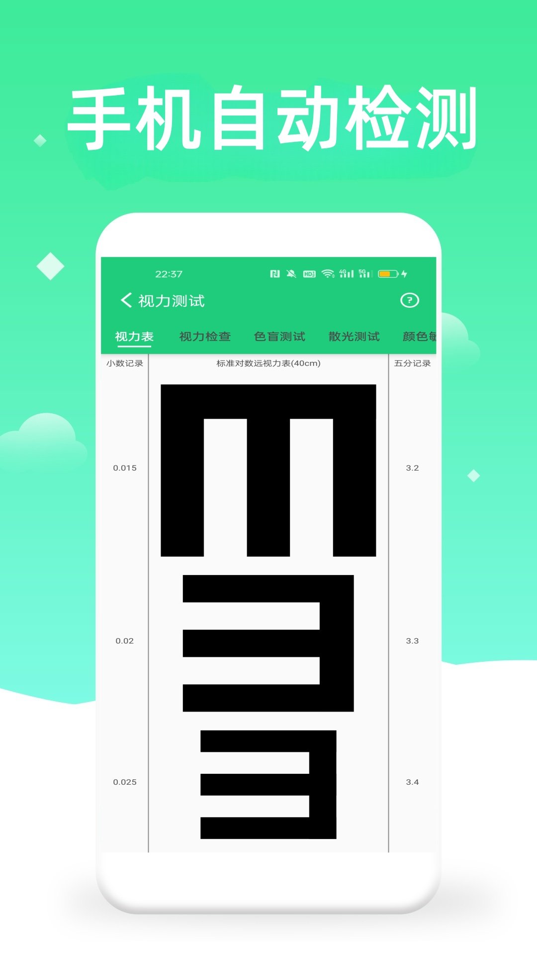 体检视力测试 6.0