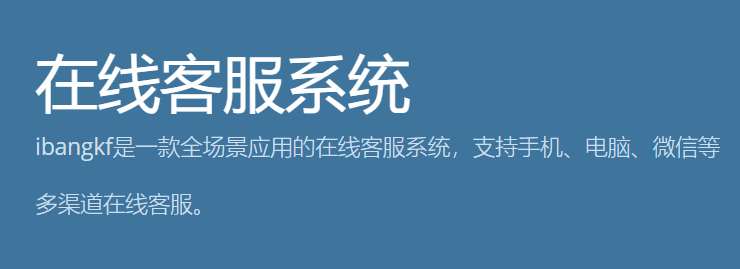 iBangKF在线客服系统 3.1.0.699 iBangKF在线客服系统