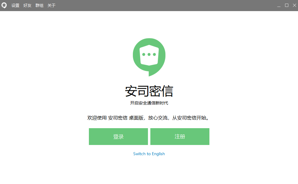 安司密信 2.7.93.5 安司密信