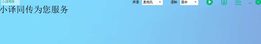 小译同传64位 1.02.01