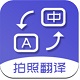 拍照翻译 5.4.4