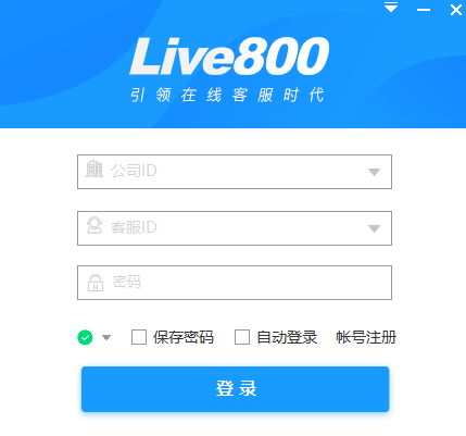 live800实时沟通平台 21.8.8.23 live800实时沟通平台