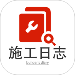 施工日志最新版