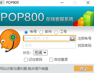 POP800在线客服系统 3.3.0 POP800在线客服系统