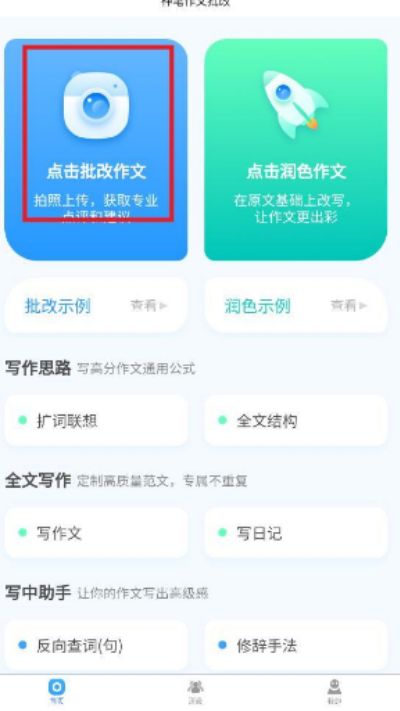 神笔作文批改官方正版软件