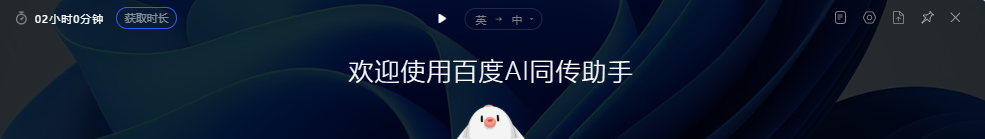 百度AI同传助手 1.7.0 百度AI同传助手
