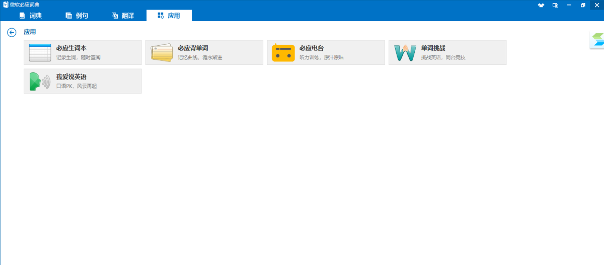 微软必应词典 3.5.4.1 微软必应词典