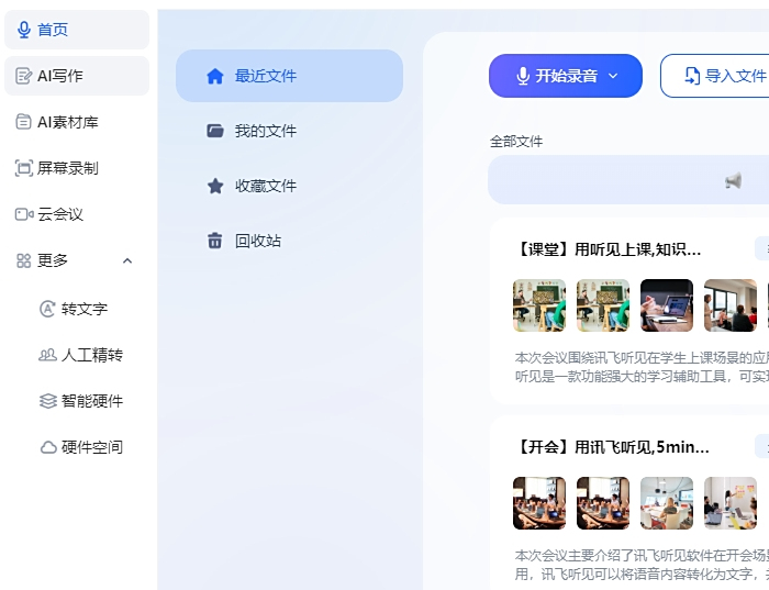 讯飞听见个人版 1.4.1001 讯飞听见电脑版