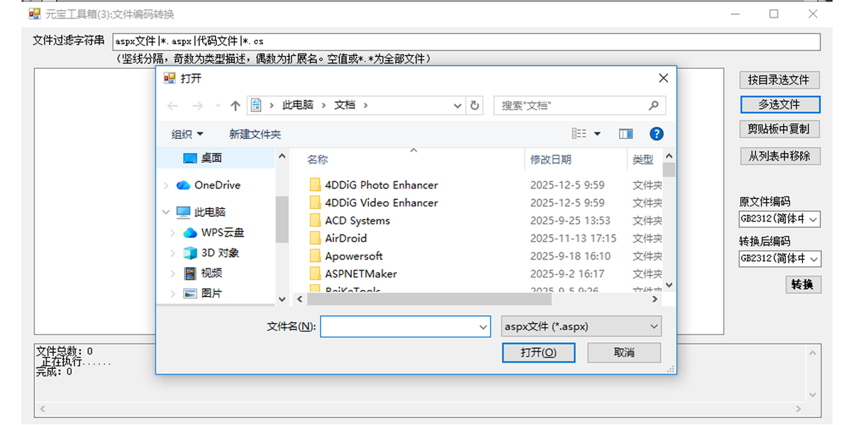 元宝工具箱(批量修改文件编码) 1.0 元宝工具箱(批量修改文件编码)