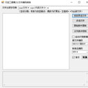 元宝工具箱(批量修改文件编码) 1.0