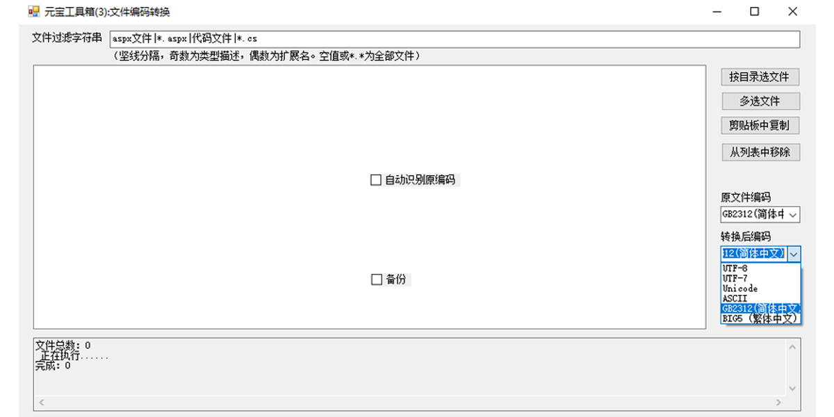 元宝工具箱(批量修改文件编码) 1.0 元宝工具箱(批量修改文件编码)