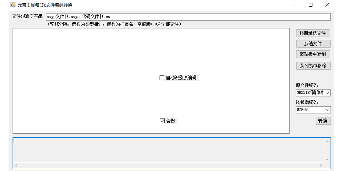 元宝工具箱(批量修改文件编码) 1.0 元宝工具箱(批量修改文件编码)