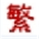 简体字繁体字转换工具 1.0