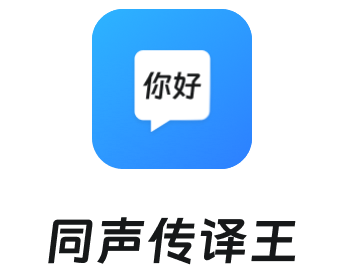 同声传译王