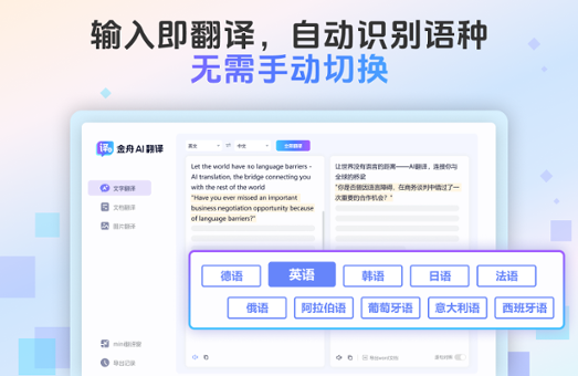 金舟AI翻译 3.0.7 金舟AI翻译