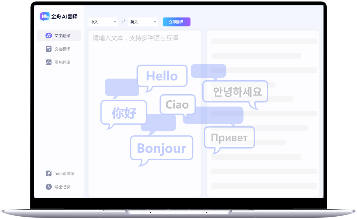 金舟AI翻译 3.0.7 金舟AI翻译