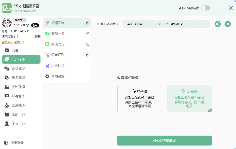 译妙蛙翻译官PC版 2.6.2 译妙蛙翻译官PC版