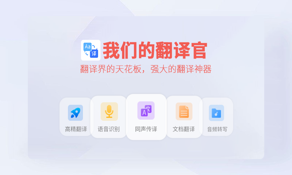 我们的翻译官 2.3.0 我们的翻译官