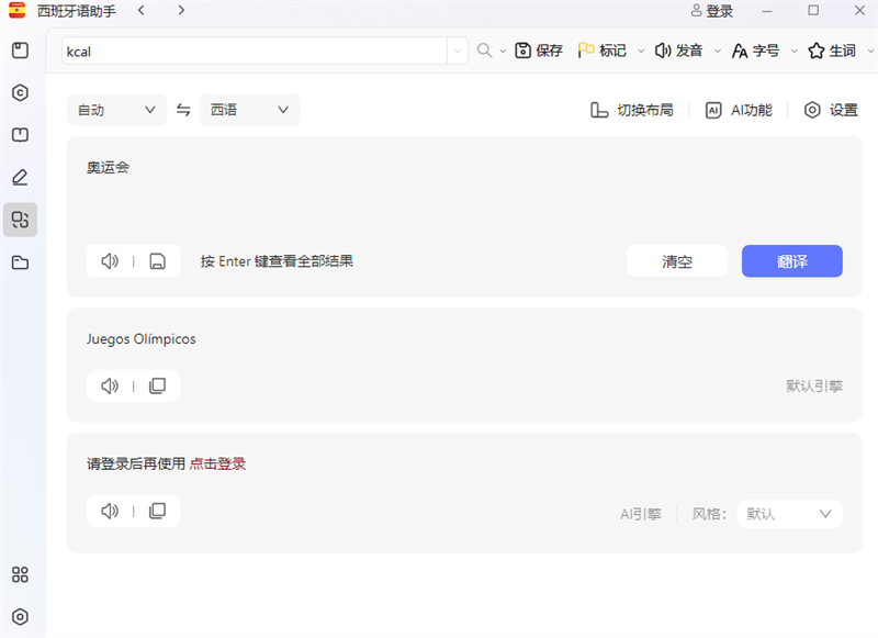 西语助手