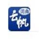 云帆民航词典 3.0
