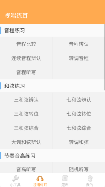 练耳大师安卓版