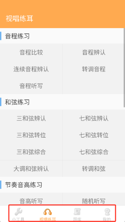 练耳大师安卓版
