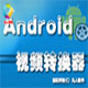 凡人Android手机视频转换器 12.9.0.0