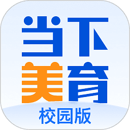当下美育校园版软件