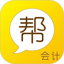 会计帮软件