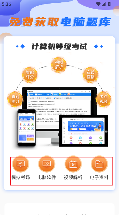 等考宝典计算机考试app最新版