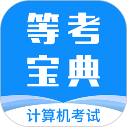 等考宝典计算机考试app最新版