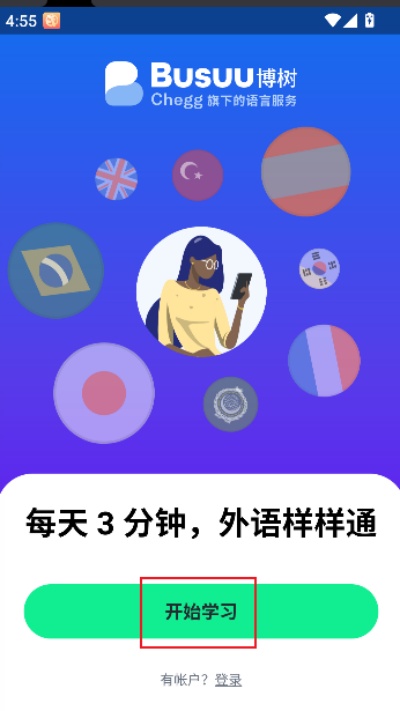 Busuu安卓版 Busuu安卓版