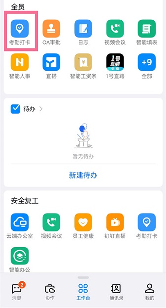 钉钉打卡怎么改定位 钉钉手机版