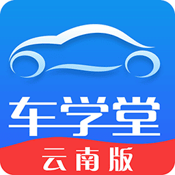 车学堂云南版手机版下载