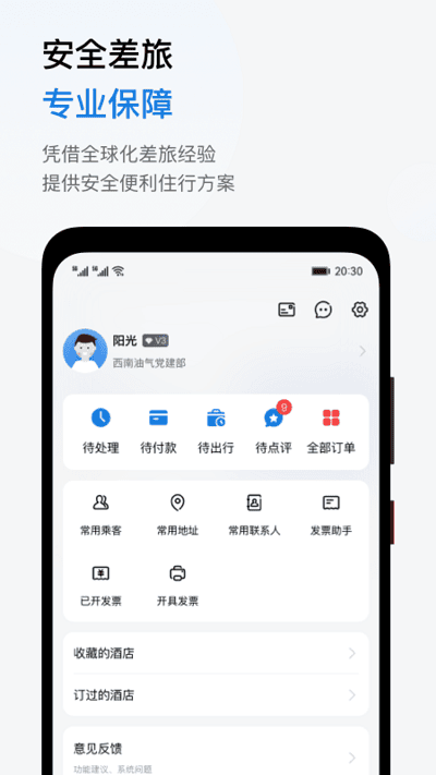 阳光商旅官方版
