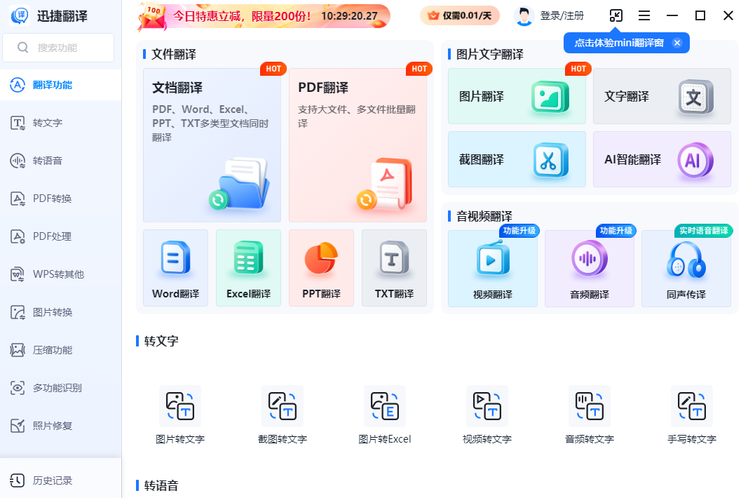 迅捷翻译 1.21.1.0 迅捷翻译